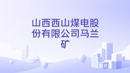 山西西山煤电股份有限公司马兰矿