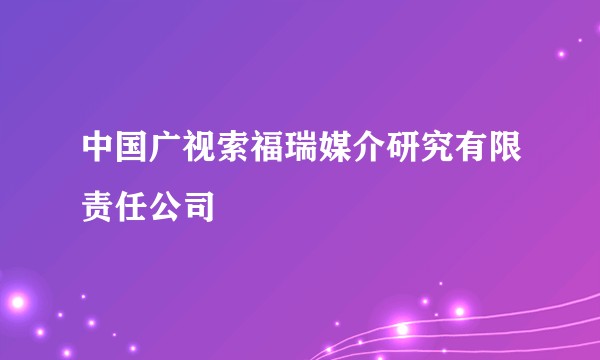 中国广视索福瑞媒介研究有限责任公司