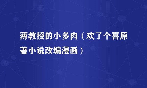 薄教授的小多肉（欢了个喜原著小说改编漫画）