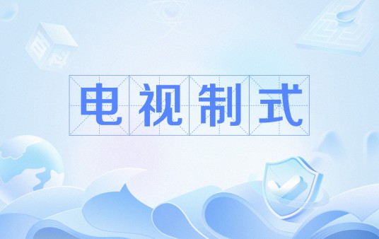电视制式