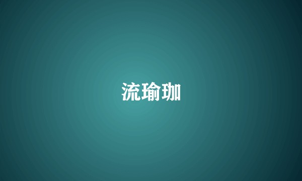流瑜珈