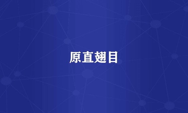 原直翅目