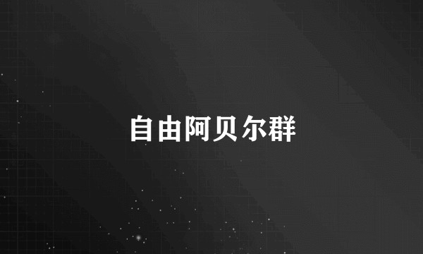 自由阿贝尔群