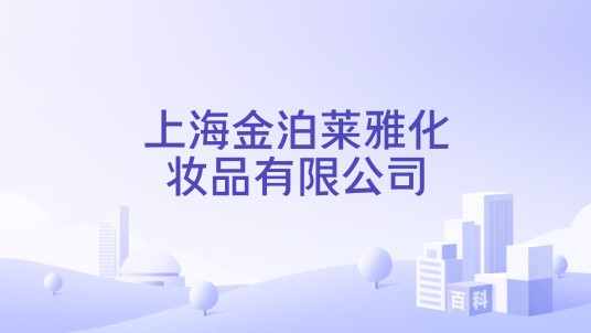 上海金泊莱雅化妆品有限公司