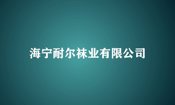 海宁耐尔袜业有限公司