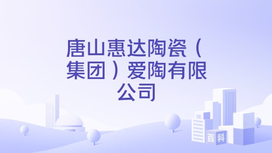 唐山惠达陶瓷（集团）爱陶有限公司