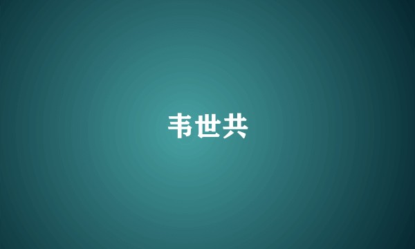 韦世共