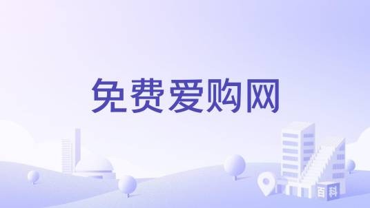 免费爱购网