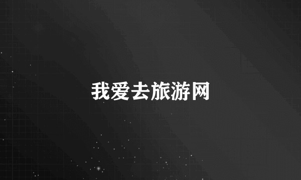 我爱去旅游网
