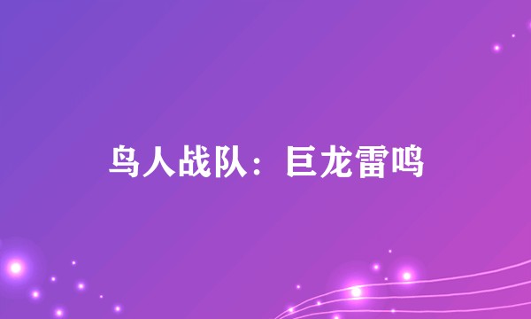 鸟人战队：巨龙雷鸣