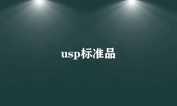 usp标准品