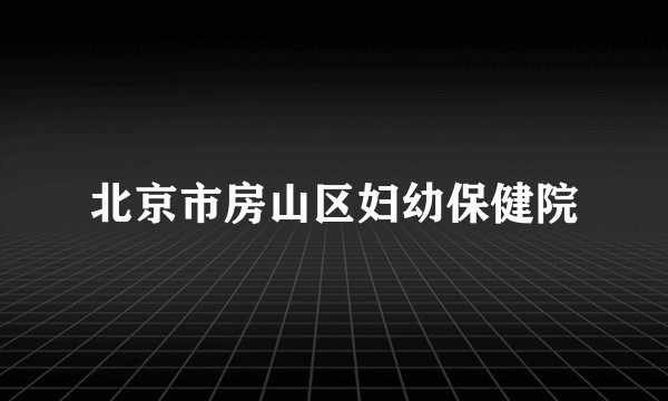 北京市房山区妇幼保健院
