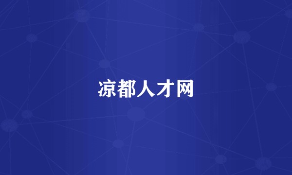 凉都人才网