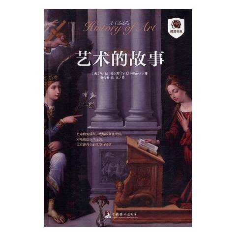 艺术的故事(2016年中央编译出版社出版的图书)