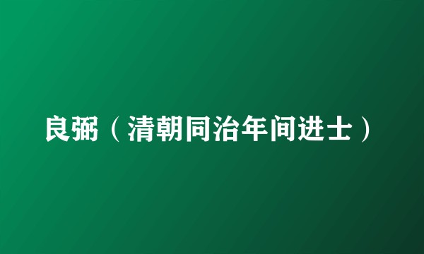 良弼（清朝同治年间进士）