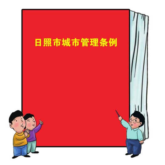 日照市城市管理条例