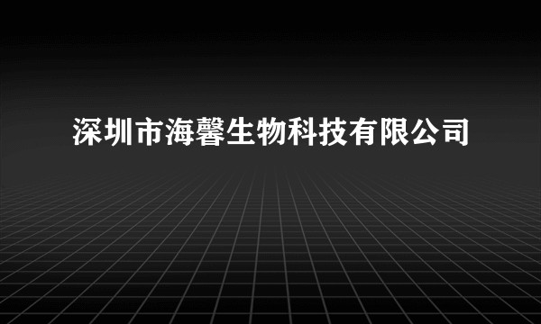 深圳市海馨生物科技有限公司