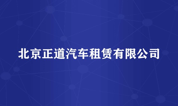 北京正道汽车租赁有限公司
