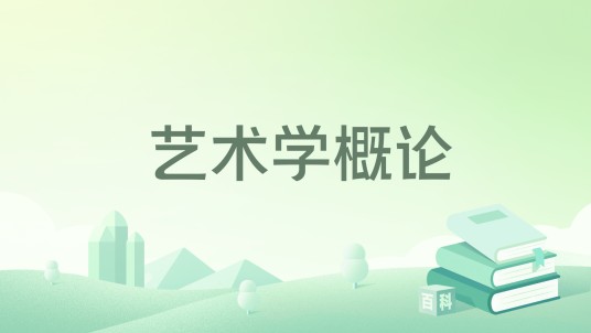 艺术学概论（2014年高等教育出版社出版的图书）