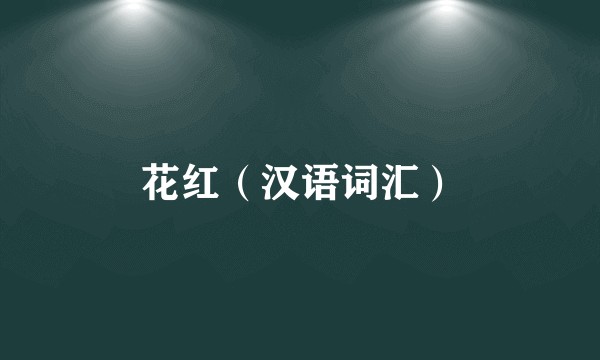 花红（汉语词汇）