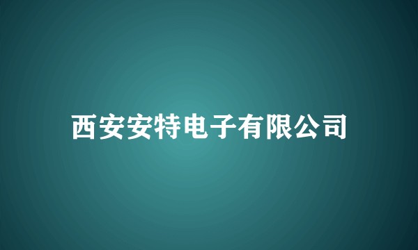 西安安特电子有限公司