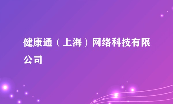 健康通（上海）网络科技有限公司