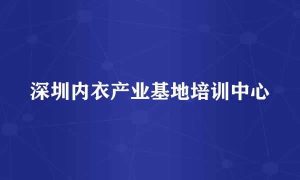 深圳内衣产业基地培训中心
