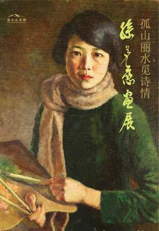 孤山丽水觅诗情——孙多慈画展