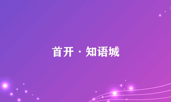 首开·知语城