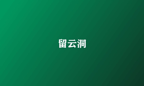 留云洞