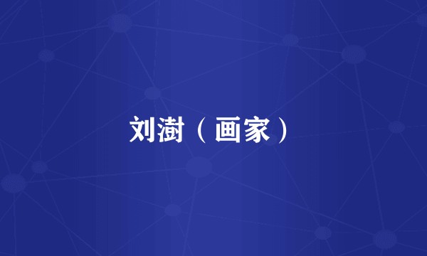 刘澍（画家）