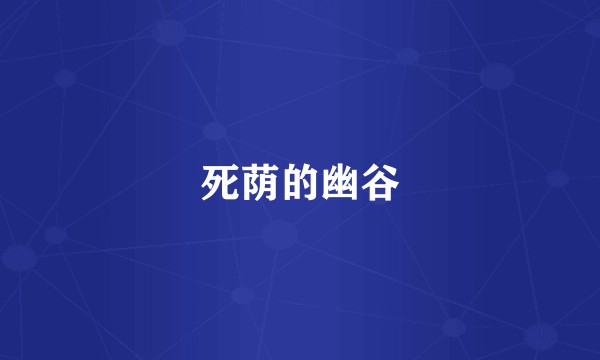 死荫的幽谷