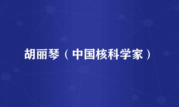 胡丽琴（中国核科学家）