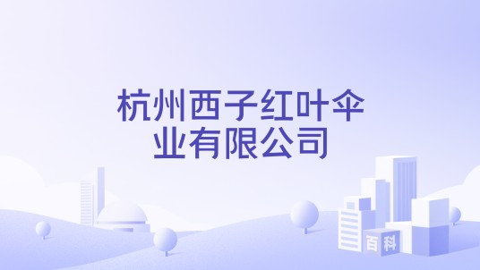 杭州西子红叶伞业有限公司