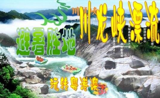 川龙峡漂流