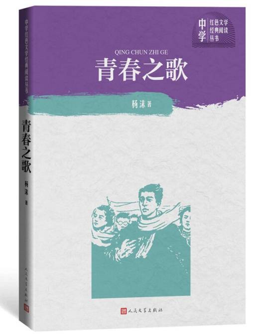 青春之歌（中学红色文学经典阅读丛书）