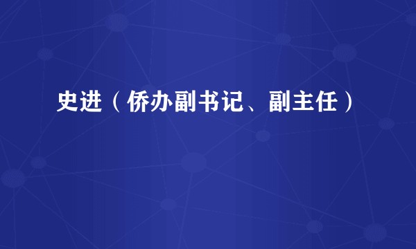 史进(侨办副书记、副主任)