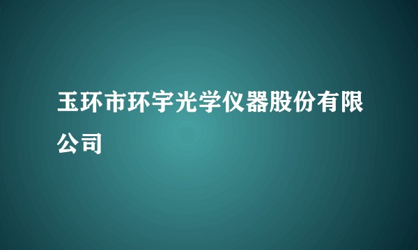 玉环市环宇光学仪器股份有限公司