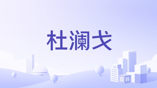 杜澜戈