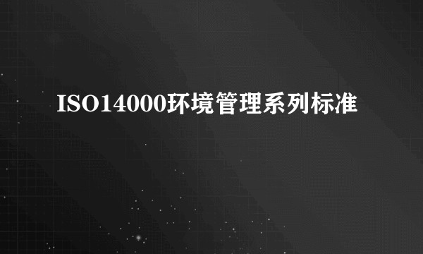 ISO14000环境管理系列标准