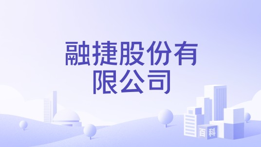 融捷股份有限公司