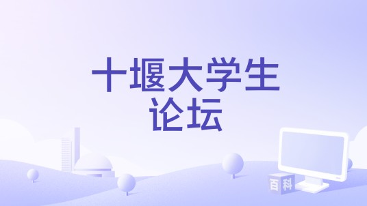 十堰大学生论坛