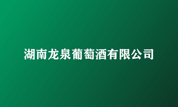 湖南龙泉葡萄酒有限公司