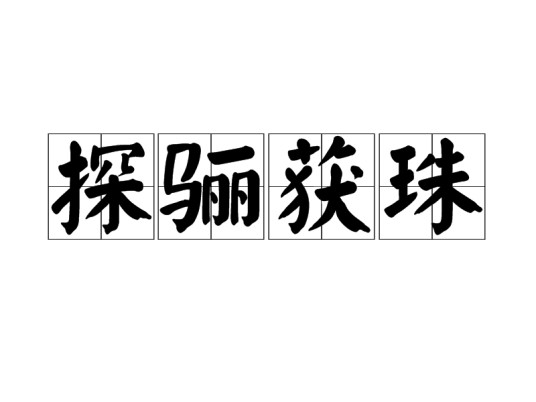 探骊获珠