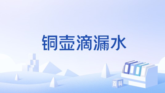 铜壶滴漏水