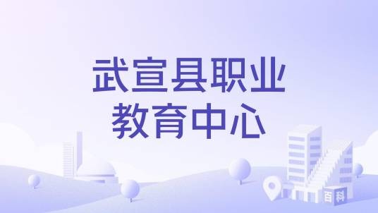 武宣县职业教育中心