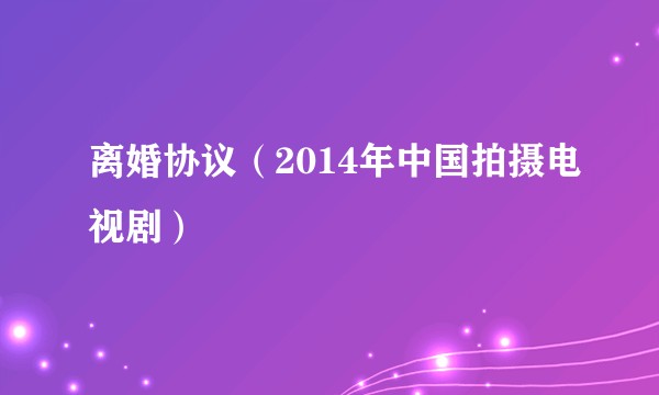 离婚协议（2014年中国拍摄电视剧）