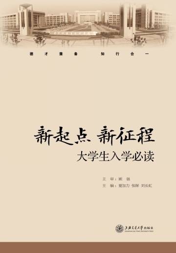 新起点新征程——大学生入学必读(修订版)