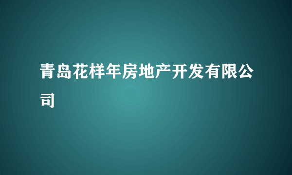 青岛花样年房地产开发有限公司