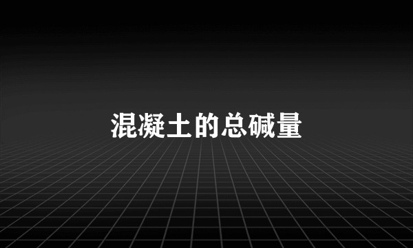 混凝土的总碱量
